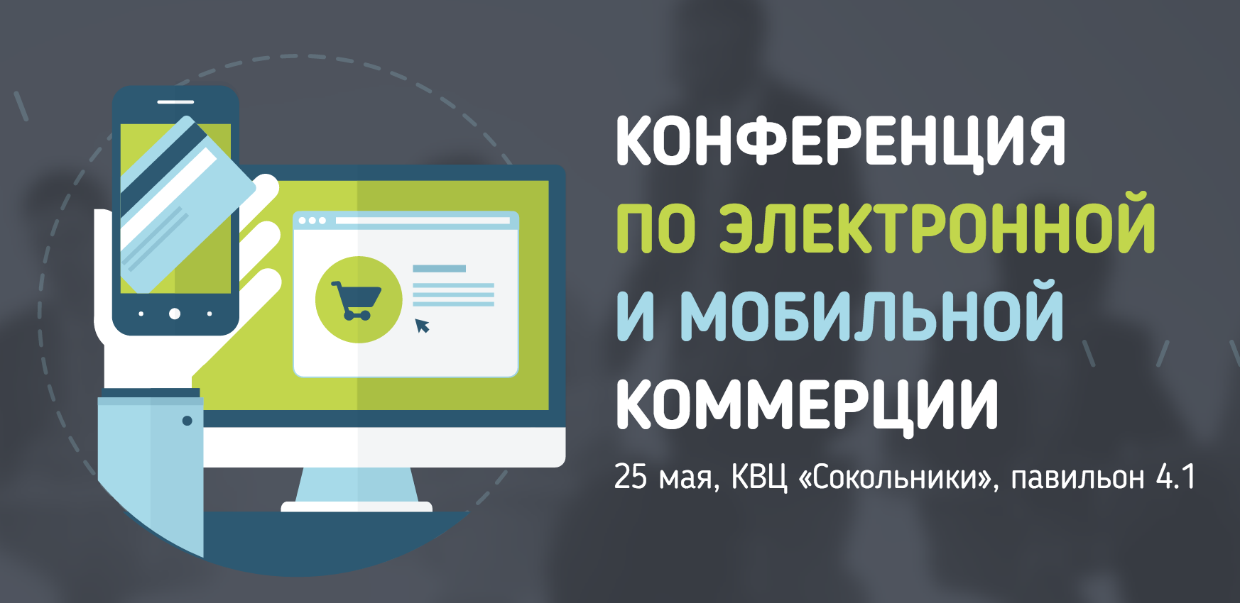 E-M Commerce Day — продуктовая конференция по электронной и мобильной коммерции - 1