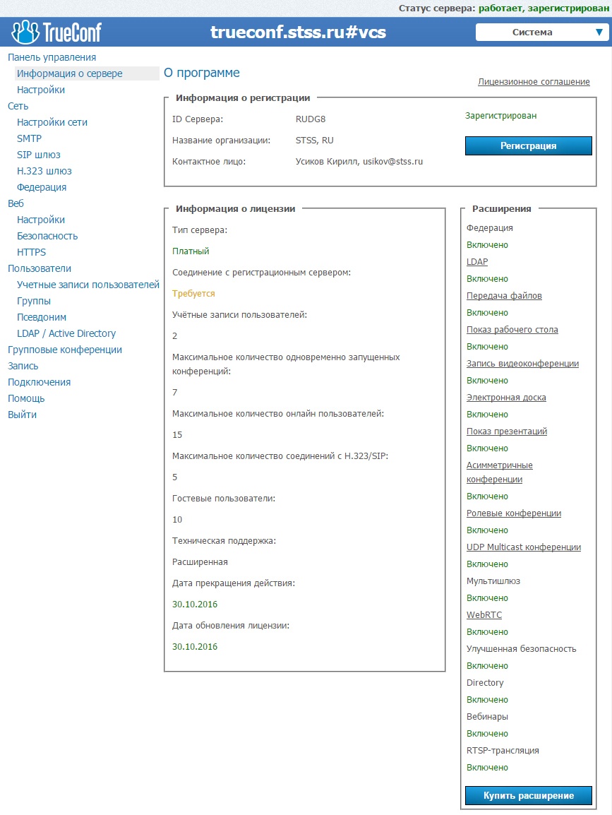 Видео-конференц-связь TrueConf. Обзор и сравнение со Skype for Business - 25 Видео-конференц-связь TrueConf. Обзор и сравнение со Skype for Business - 25