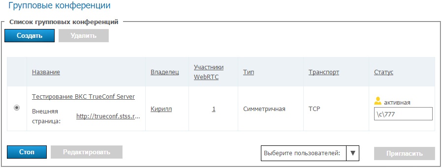 Видео-конференц-связь TrueConf. Обзор и сравнение со Skype for Business - 37 Видео-конференц-связь TrueConf. Обзор и сравнение со Skype for Business - 37