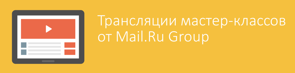 Трансляции мастер-классов от Mail.Ru Group на канале Технострим - 1