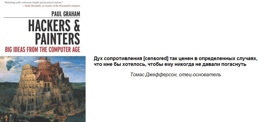 «Хакеры и Художники». Как мы 13 лет всем рунетом Пола Грэма переводили - 1