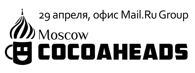 Отчет с Moscow CocoaHeads Meetup 29 апреля - 1