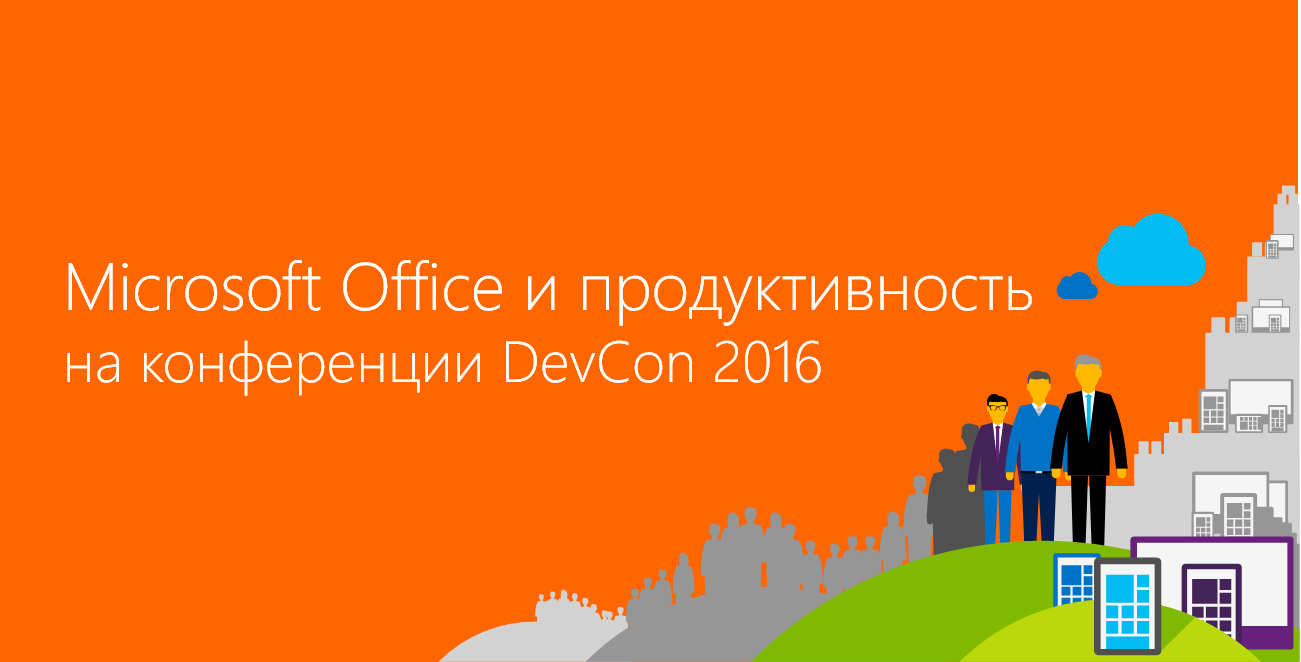 Microsoft Office и продуктивность на конференции DevCon 2016 - 1