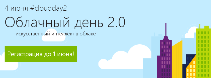 4 июня 2016 г. — Облачный день 2.0. Искусственный интеллект в облаке - 1