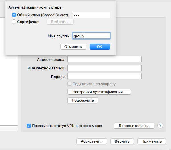 IPSec VPN для OS X и iOS. Без боли - 5