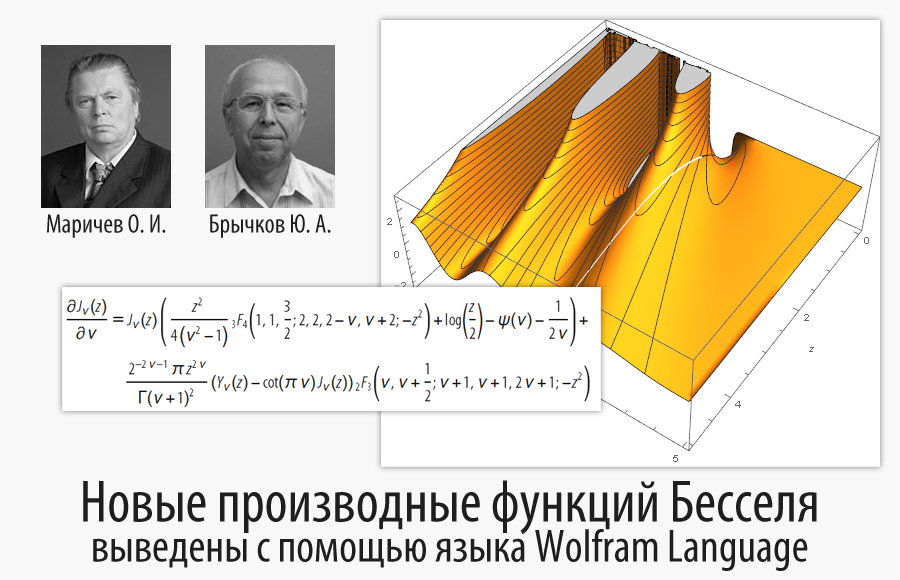 Новые производные функций Бесселя выведены с помощью языка Wolfram Language - 1