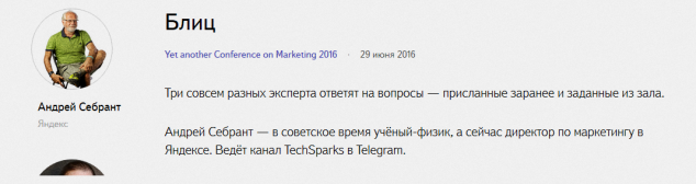 В анонсе предстоящей 29 июня 2016 года Yet another Conference on Marketing Яндекс до сих пор называет директором по маркетингу в Яндексе Андрея Себранта