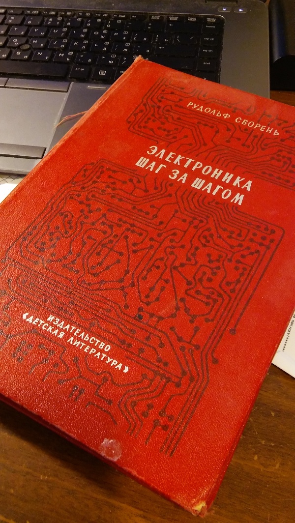 Рудольфу Свореню — 89! Как книга «Электроника шаг за шагом» — изменила жизнь людей - 2