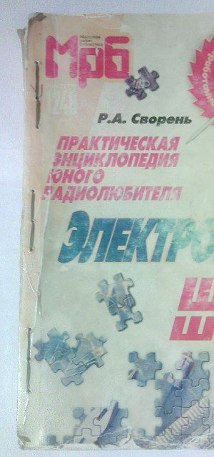 Рудольфу Свореню — 89! Как книга «Электроника шаг за шагом» — изменила жизнь людей - 7