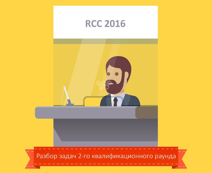 Разбор задач второго квалификационного раунда RCC 2016 - 1