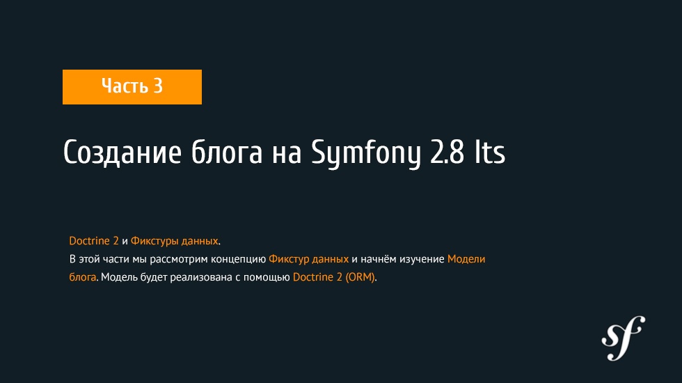 Создание блога на Symfony 2.8 lts [ Часть 3 ] - 1