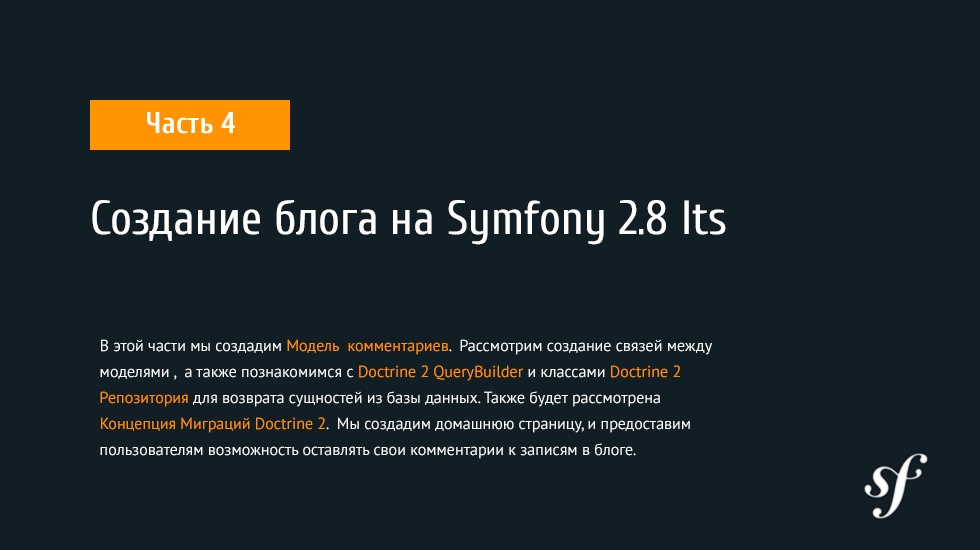 Создание блога на Symfony 2.8 lts [ Часть 4] - 1