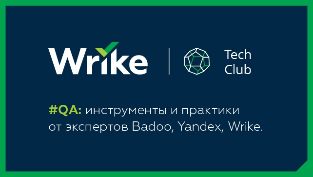 Как построить грамотную систему тестирования? Инсайты от QA-экспертов: видео и презентации с митапа в Wrike - 1