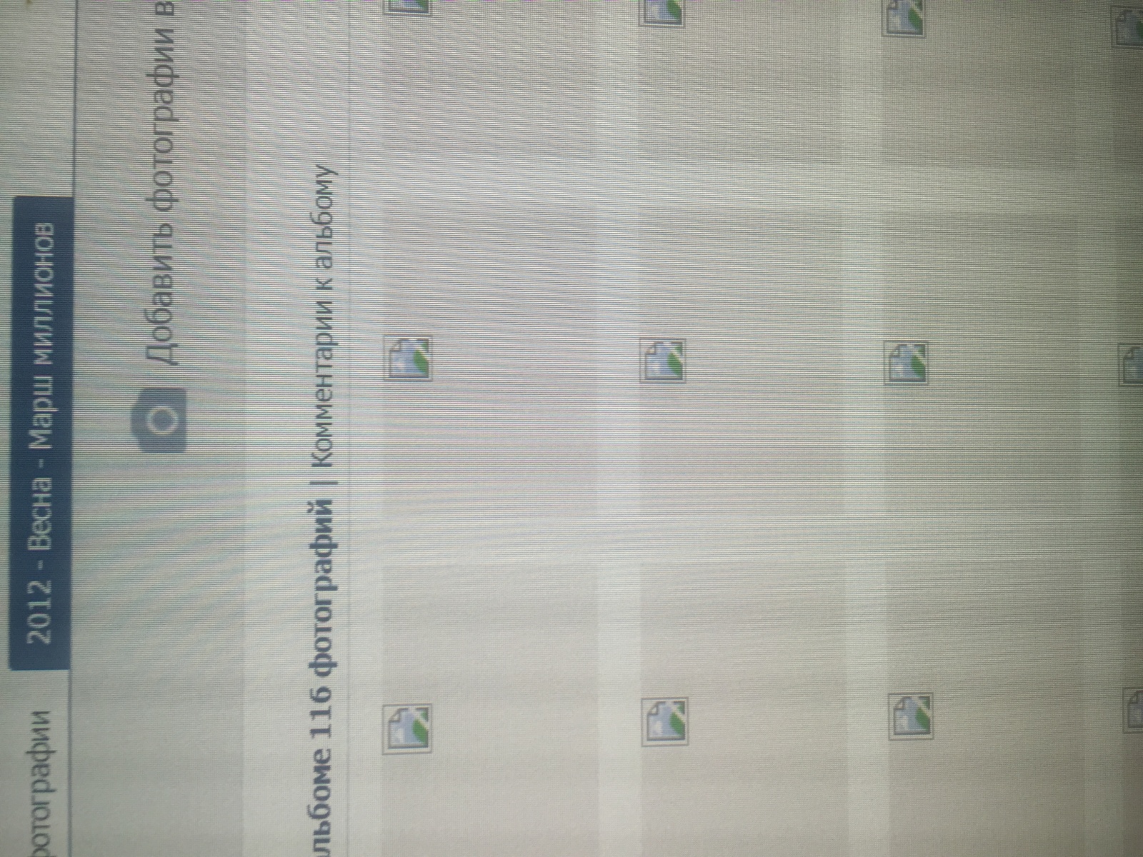 ВКонтакте стёр пользователю альбом про Болотную площадь и про протесты закончившиеся посадками?