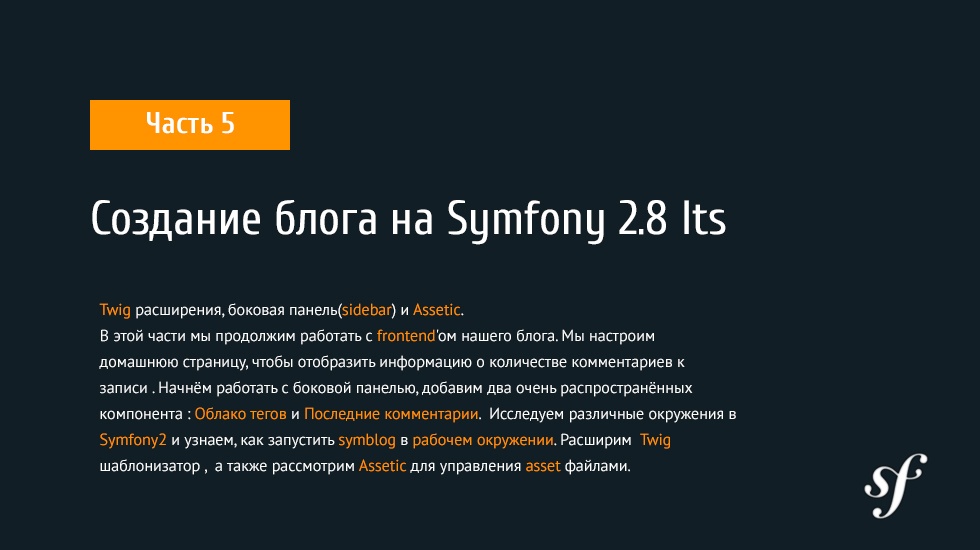 Создание блога на Symfony 2.8 lts [ Часть 5] - 1