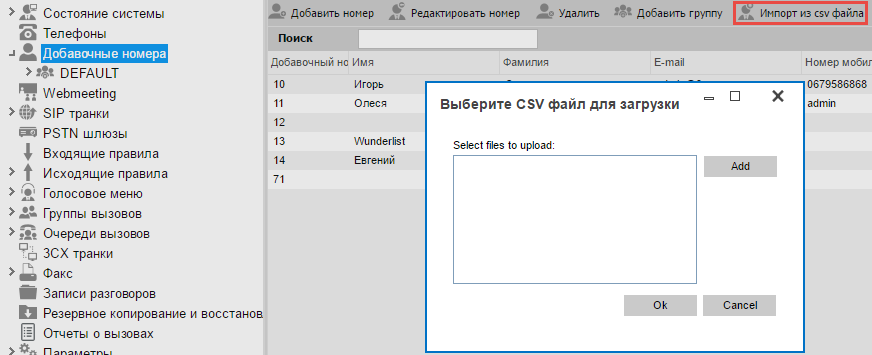 Перенос пользователей из Asterisk (FreePBX) в 3CX Phone System - 8 Перенос пользователей из Asterisk (FreePBX) в 3CX Phone System - 8
