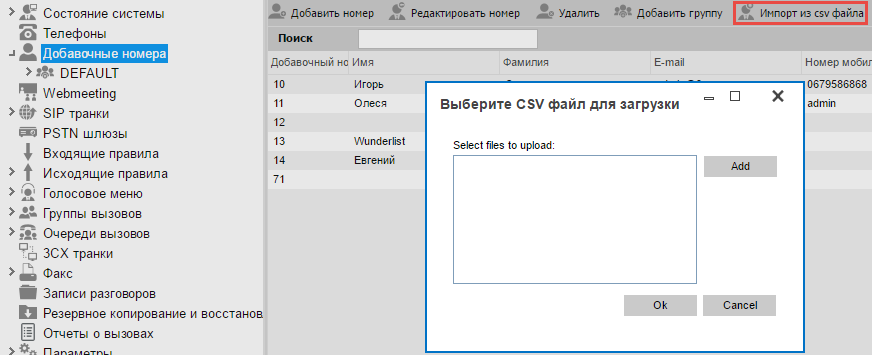 Перенос пользователей из Asterisk (FreePBX) в 3CX Phone System - 8