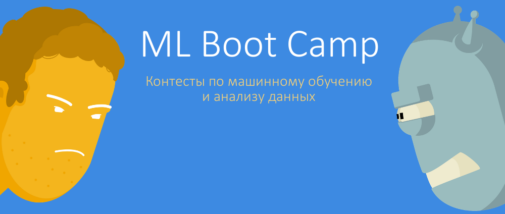 Machine Learning Boot Camp — как это было и как это будет - 1