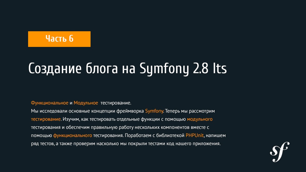 Создание блога на Symfony 2.8 lts [ Часть 6] - 1