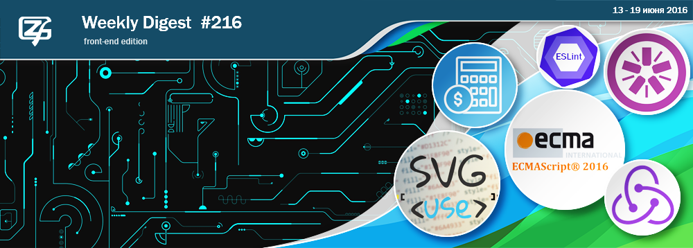 Дайджест свежих материалов из мира фронтенда за последнюю неделю №216 (13 — 19 июня 2016) - 1
