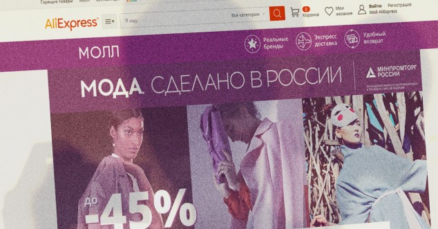 Согласованный Минпромторгом оператор провалил продажу российской одежды на Aliexpress - 1 Мода, сделано в России, Минпромторг, AliExpress, Alibaba Group