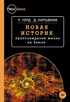 Книга «Новая история происхождения жизни на Земле» - 1 image