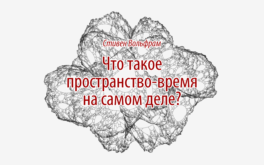 Что такое пространство-время на самом деле? - 1