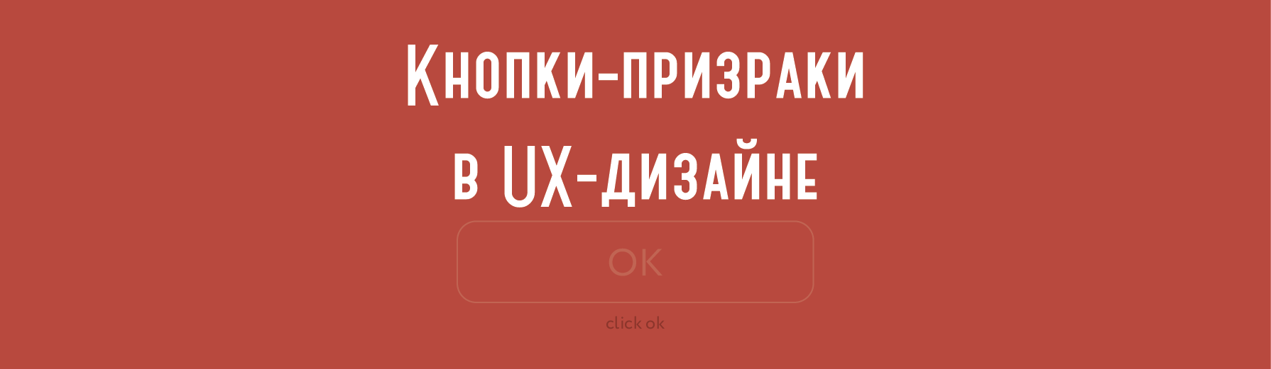 Кнопки-призраки в UX-дизайне - 1 image