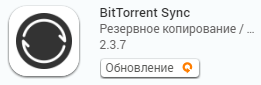 BTSync как средство бэкапа - 3