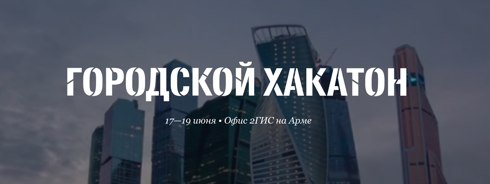 Итоги городского хакатона 2ГИС - 1 Итоги городского хакатона 2ГИС - 1