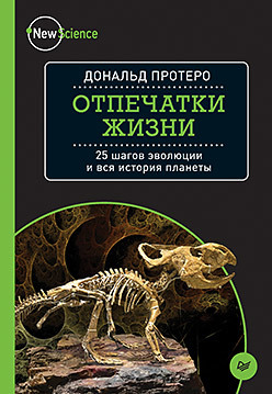 Книга «Отпечатки жизни. 25 шагов эволюции и вся история планеты» - 1 image