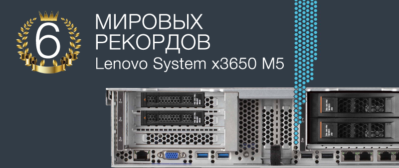 Сервер Lenovo поставил шесть мировых рекордов - 1
