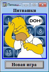 Пишем задачки на FBD. Пятнашки и Симпсон - 1 Пишем задачки на FBD. Пятнашки и Симпсон - 1