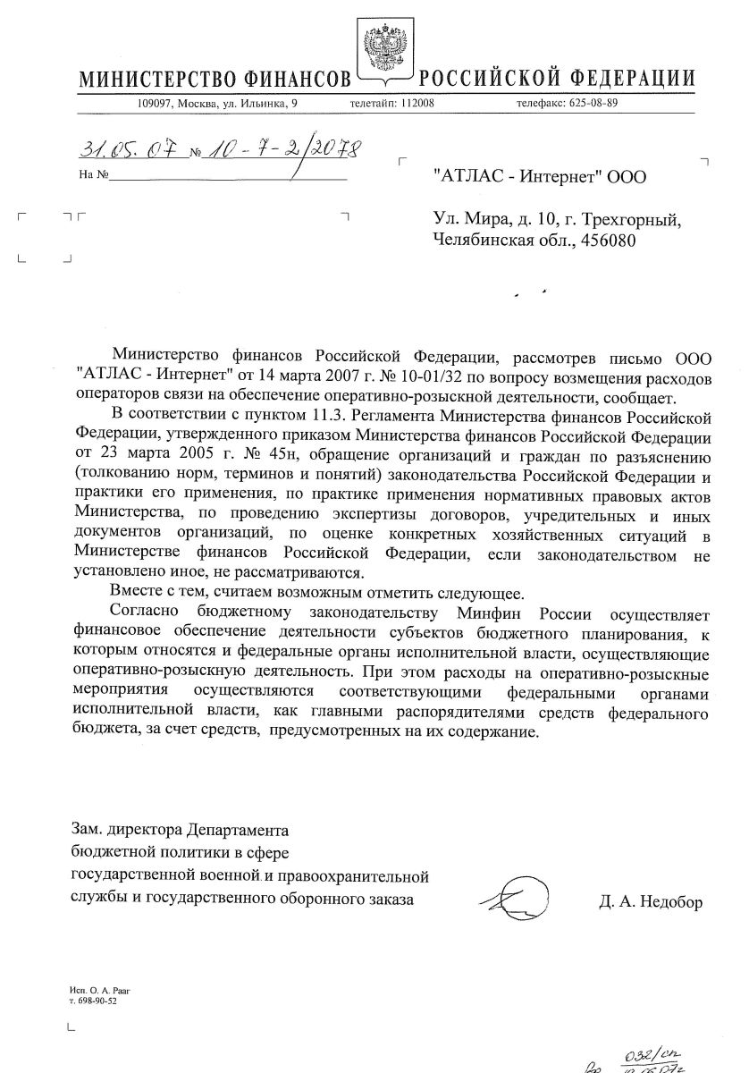 Еще один успех проекта «Атака на СОРМ»: народный провайдер получил лицензию - 2