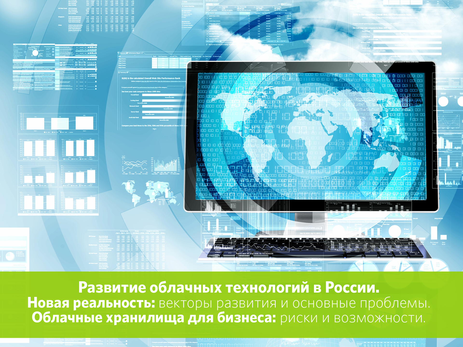 Развитие облачных технологий в России. Новая реальность: векторы развития и основные проблемы - 1