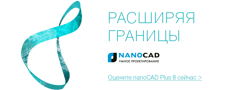 Пресс-релиз nanoCAD Plus 8: РАСШИРЯЯ ГРАНИЦЫ - 1