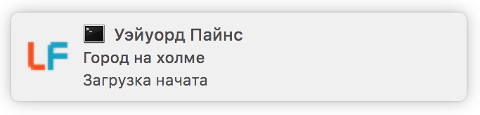 Уведомление о начале загрузки