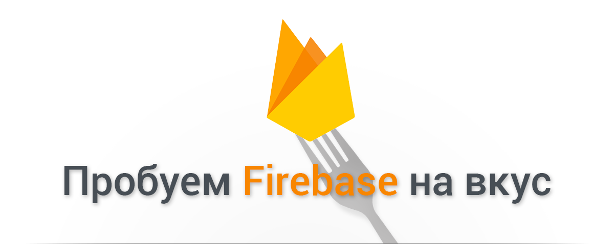 По следам Google I-O 2016 — новый Firebase: интеграция с Android - 1