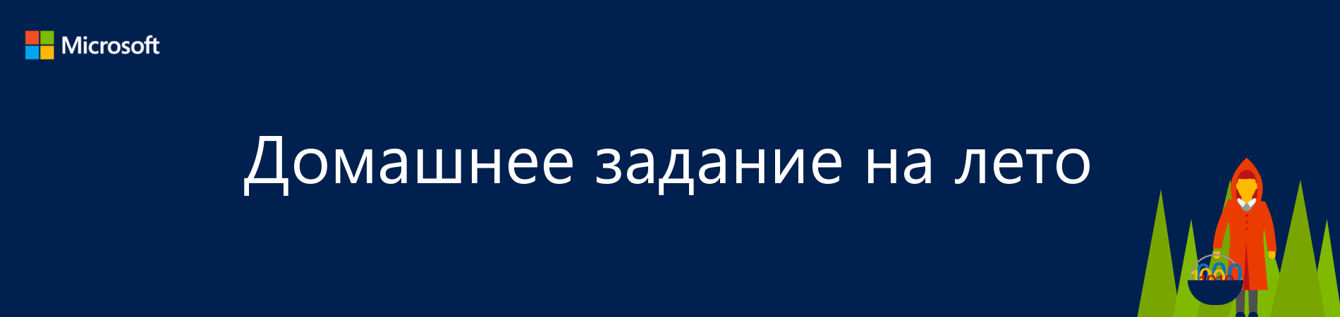 Домашнее задание на лето: Топ-10 курсов Microsoft Virtual Academy - 1