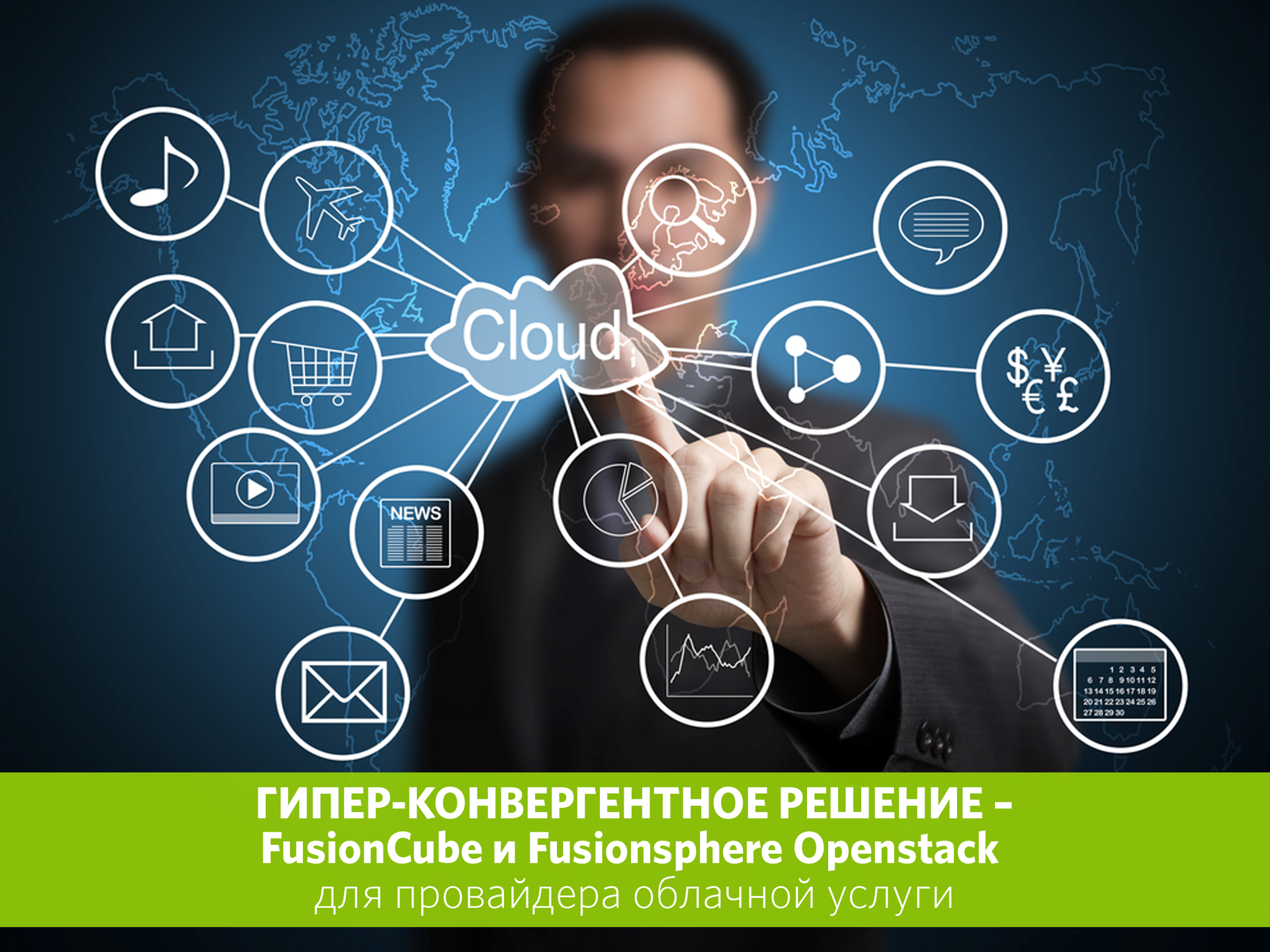 Гипер-конвергентное решение – FusionCube и FusionSphere Openstack для провайдера облачной услуги - 1