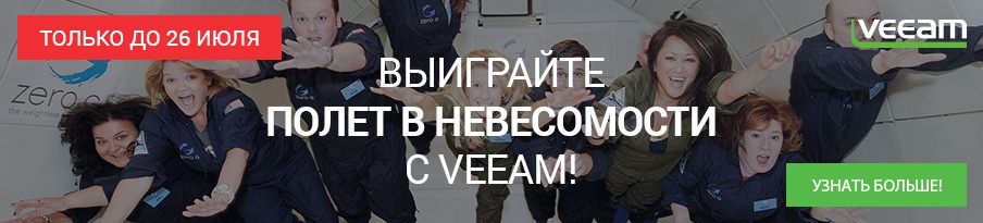 Выиграй полет в невесомости с Veeam и Zero Gravity (США) - 1