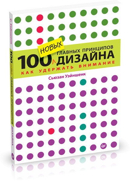 Книга «100 НОВЫХ главных принципов дизайна» - 1 image