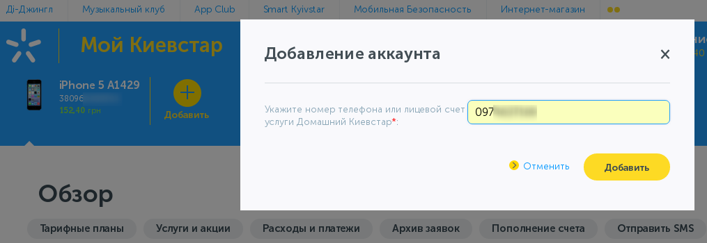 Добавляем произвольный телефон в личном кабинете оператора мобильной связи Киевстар (Украина) - 2