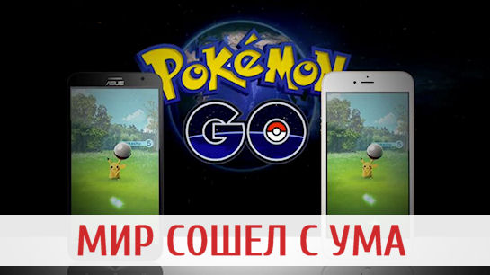 Почему мир сходит с ума от Pokemon Go