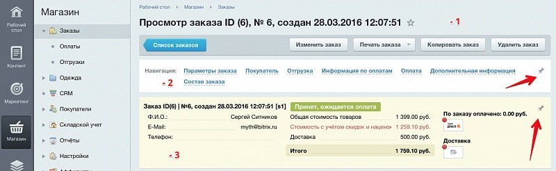 Об Управлении заказами на новой платформе «1С-Битрикс» - 1 Об Управлении заказами на новой платформе «1С-Битрикс» - 1