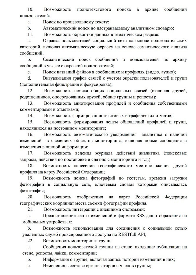 Полиция России закупает ПО для масштабной слежки за пользователями социальных сетей - 3