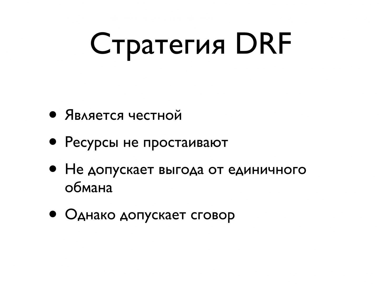 Распределение ресурсов в больших кластерах высокой производительности. Лекция в Яндексе - 7