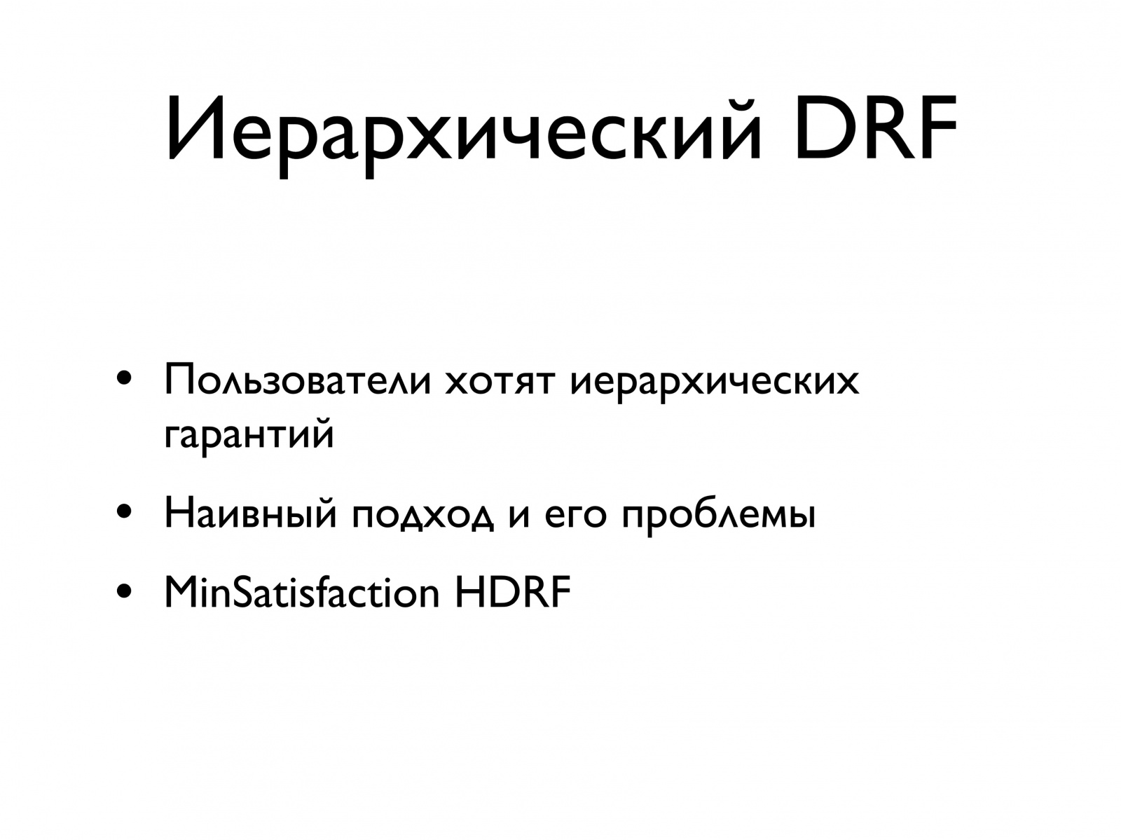 Распределение ресурсов в больших кластерах высокой производительности. Лекция в Яндексе - 8