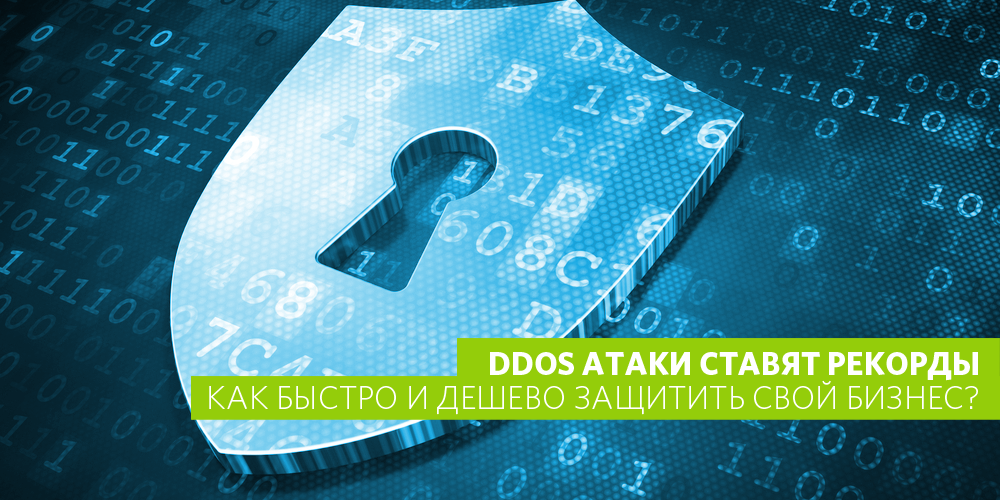 DDoS-атаки ставят рекорды. Как быстро и дешево защитить свой бизнес? - 1