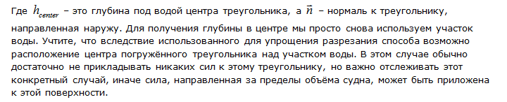 Модель взаимодействия судов с водой в видеоиграх - 20